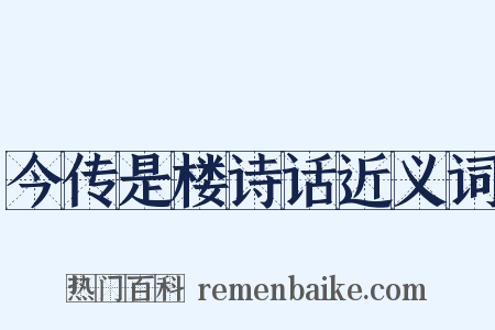 今传是楼诗话近义词是什么意思的图片